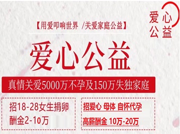 奉贤捐卵助孕生子 爱心志愿者招募